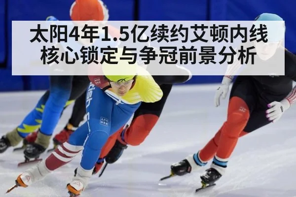 太阳4年1.5亿续约艾顿内线核心锁定与争冠前景分析