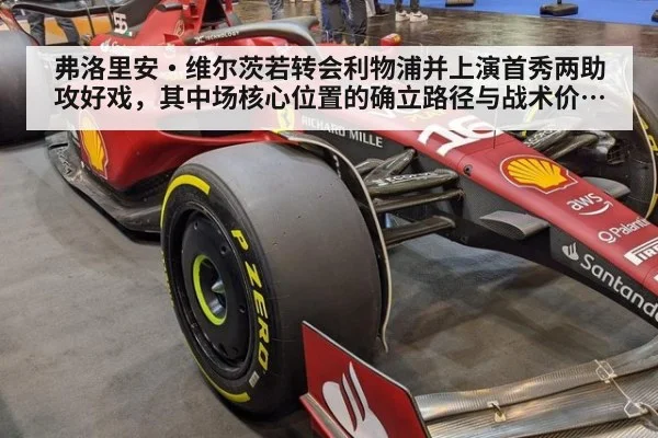 弗洛里安·维尔茨若转会利物浦并上演首秀两助攻好戏，其中场核心位置的确立路径与战术价值探析