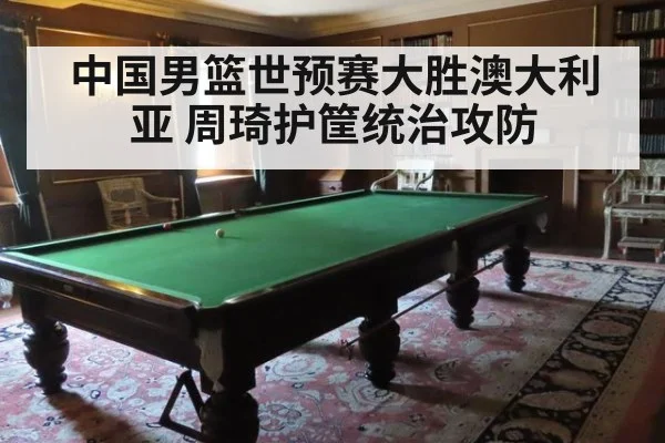 中国男篮世预赛大胜澳大利亚 周琦护筐统治攻防