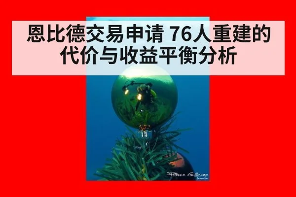 恩比德交易申请 76人重建的代价与收益平衡分析