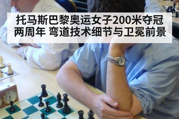 托马斯巴黎奥运女子200米夺冠两周年 弯道技术细节与卫冕前景