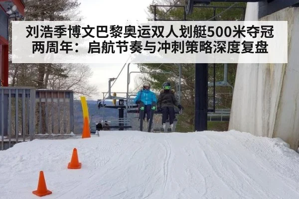 刘浩季博文巴黎奥运双人划艇500米夺冠两周年:启航节奏与冲刺策略深度复盘